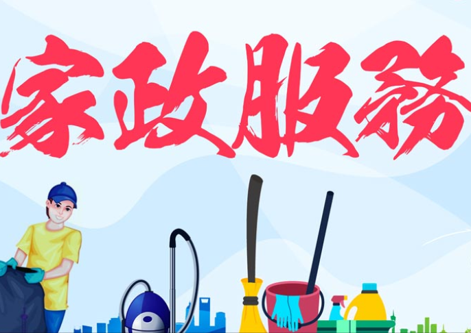 重庆跑得快家政服务怎么样,加盟要多少钱