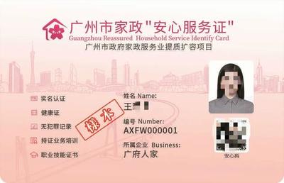 广州推出家政"安心服务证",市民使用"穗好办"APP可追溯查询和评价!